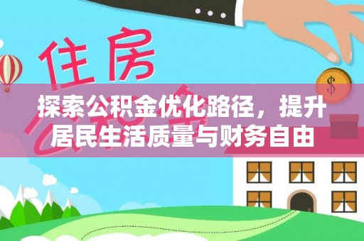 集安探索公积金优化路径，提升居民生活质量与财务自由