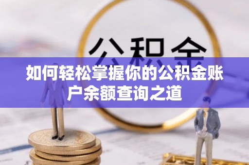 集安如何轻松掌握你的公积金账户余额查询之道
