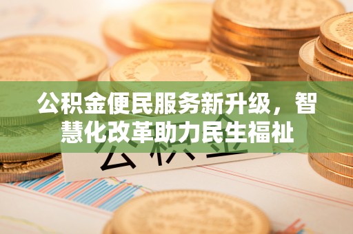 集安公积金便民服务新升级，智慧化改革助力民生福祉