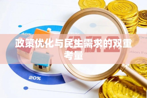 集安政策优化与民生需求的双重考量