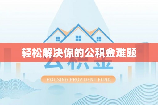集安轻松解决你的公积金难题