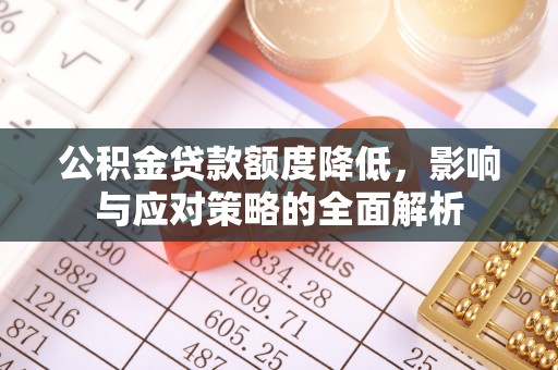 集安公积金贷款额度降低，影响与应对策略的全面解析
