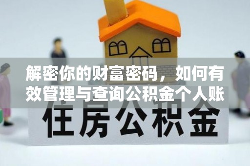 集安解密你的财富密码，如何有效管理与查询公积金个人账户信息