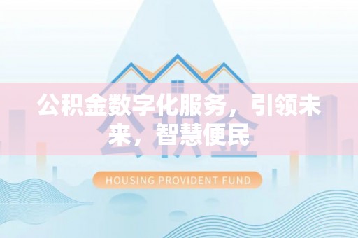 集安公积金数字化服务，引领未来，智慧便民
