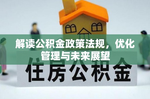 集安解读公积金政策法规，优化管理与未来展望