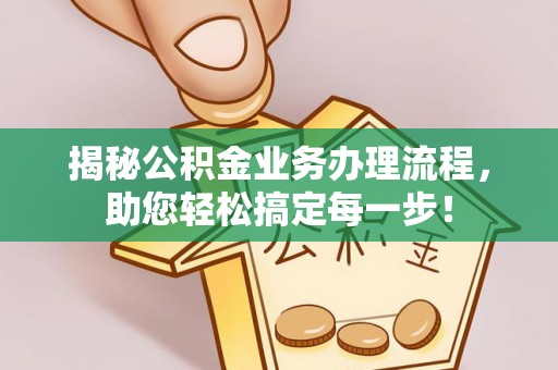 集安揭秘公积金业务办理流程，助您轻松搞定每一步！