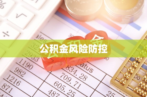 集安公积金风险防控