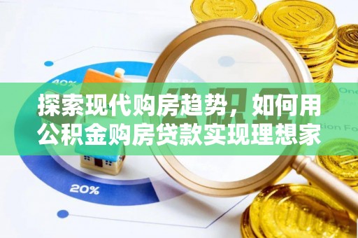 集安探索现代购房趋势，如何用公积金购房贷款实现理想家园