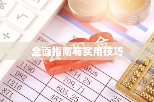 集安全面指南与实用技巧
