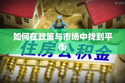 集安如何在政策与市场中找到平衡