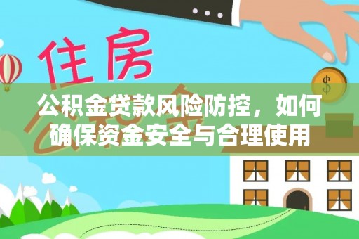 集安公积金贷款风险防控，如何确保资金安全与合理使用