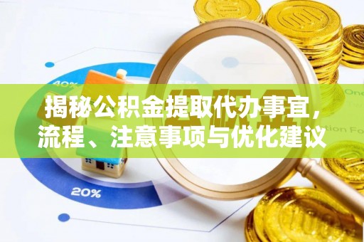 集安揭秘公积金提取代办事宜，流程、注意事项与优化建议