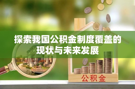 集安探索我国公积金制度覆盖的现状与未来发展