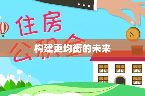 集安构建更均衡的未来