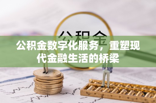 集安公积金数字化服务，重塑现代金融生活的桥梁