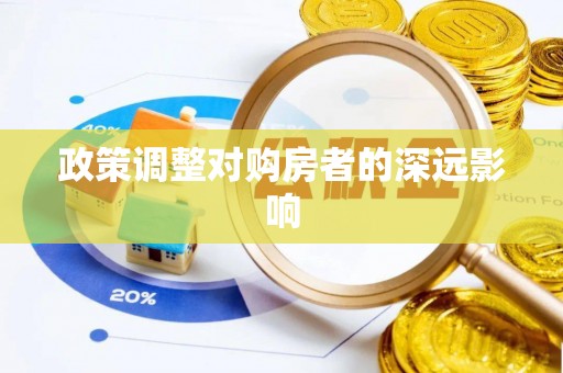 集安政策调整对购房者的深远影响