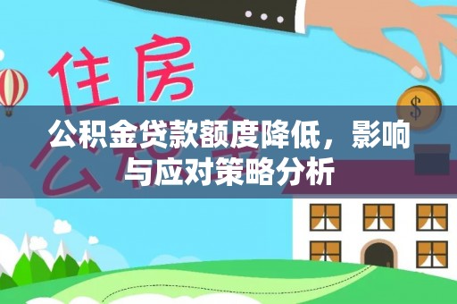 集安公积金贷款额度降低，影响与应对策略分析