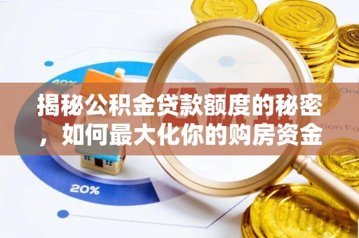 集安揭秘公积金贷款额度的秘密，如何最大化你的购房资金