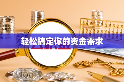 集安轻松搞定你的资金需求