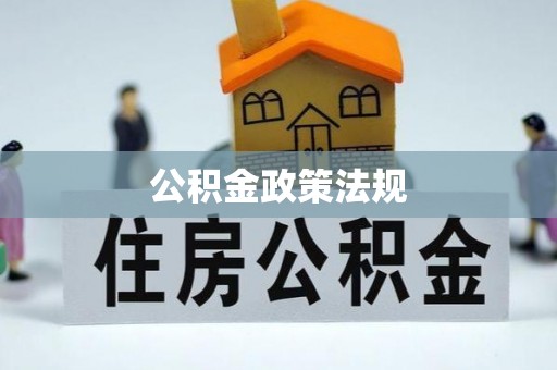 集安公积金政策法规