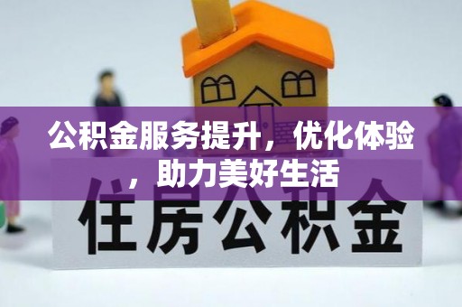 集安公积金服务提升，优化体验，助力美好生活