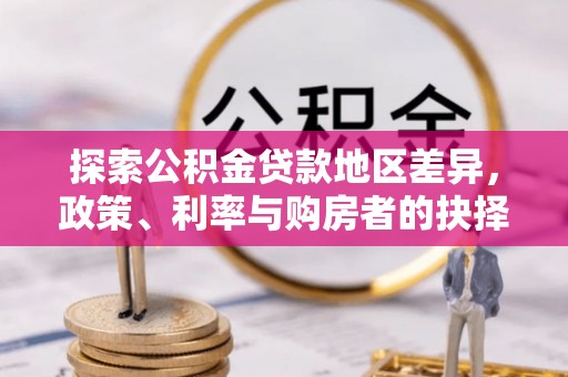 集安探索公积金贷款地区差异，政策、利率与购房者的抉择