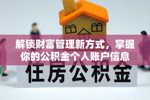 集安解锁财富管理新方式，掌握你的公积金个人账户信息