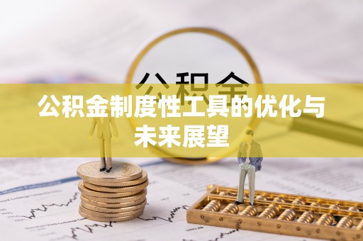 集安公积金制度性工具的优化与未来展望