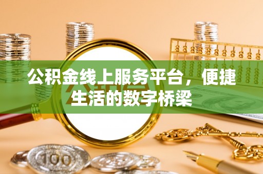 集安公积金线上服务平台，便捷生活的数字桥梁