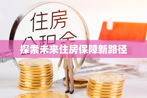 集安探索未来住房保障新路径