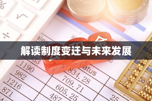 集安解读制度变迁与未来发展