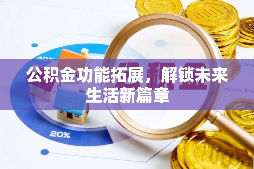 集安公积金功能拓展，解锁未来生活新篇章