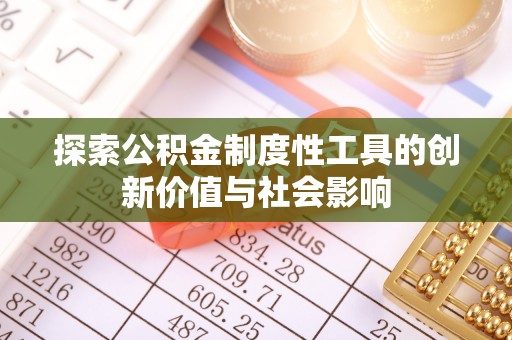 集安探索公积金制度性工具的创新价值与社会影响