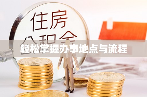 集安轻松掌握办事地点与流程