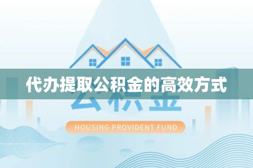 集安代办提取公积金的高效方式