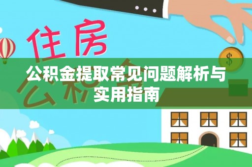 集安公积金提取常见问题解析与实用指南