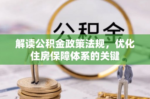 集安解读公积金政策法规，优化住房保障体系的关键