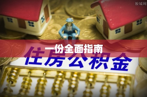 集安一份全面指南