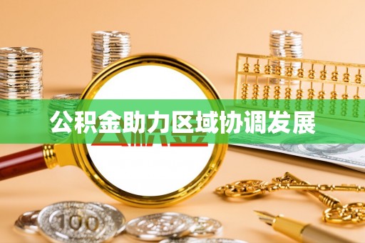 集安公积金助力区域协调发展