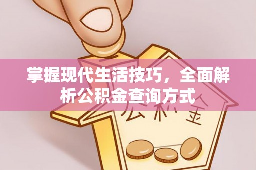 集安掌握现代生活技巧，全面解析公积金查询方式