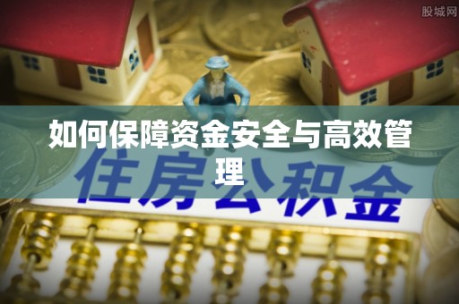 集安如何保障资金安全与高效管理