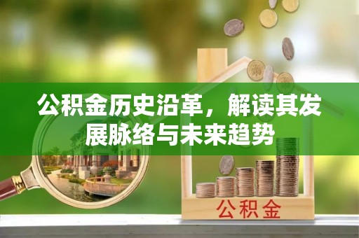 集安公积金历史沿革，解读其发展脉络与未来趋势