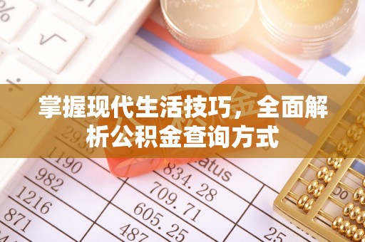 集安掌握现代生活技巧，全面解析公积金查询方式