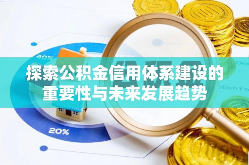 集安探索公积金信用体系建设的重要性与未来发展趋势