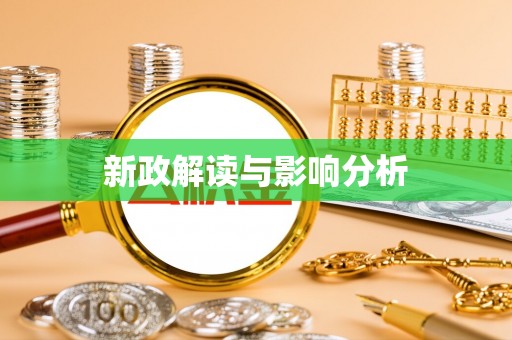 集安新政解读与影响分析