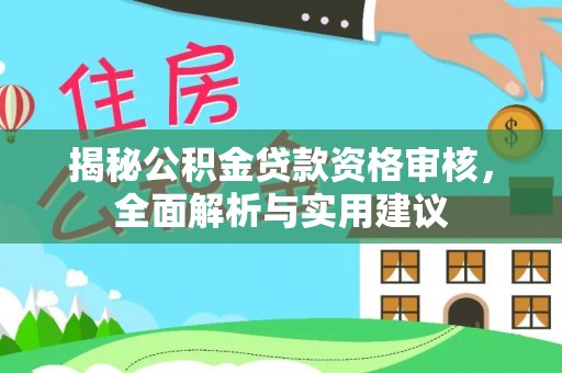 集安揭秘公积金贷款资格审核，全面解析与实用建议