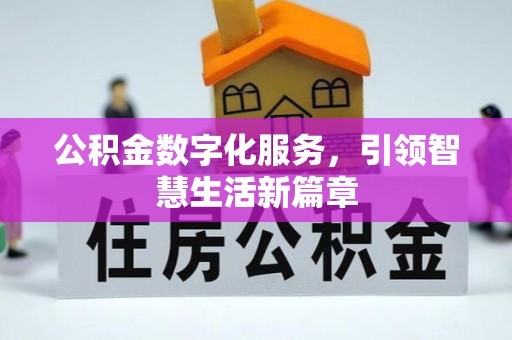 集安公积金数字化服务，引领智慧生活新篇章