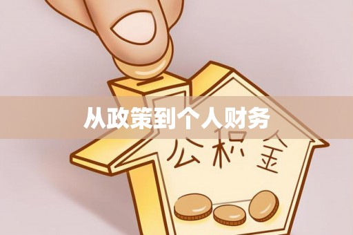 集安从政策到个人财务