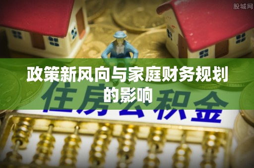 集安政策新风向与家庭财务规划的影响