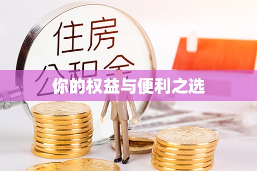 集安你的权益与便利之选